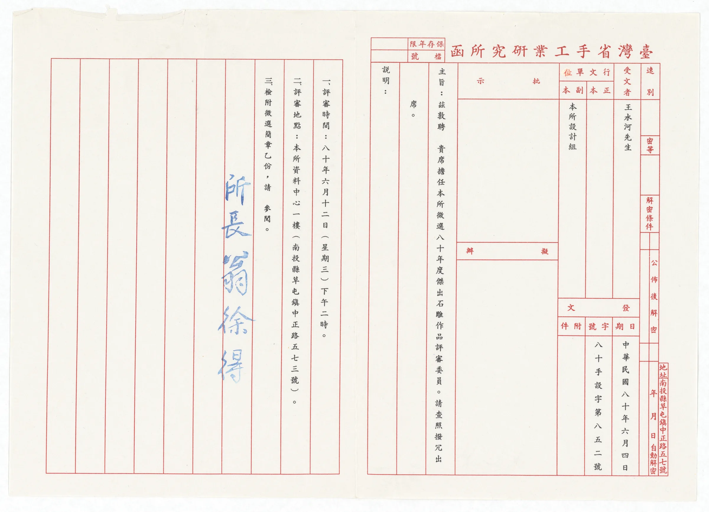 臺灣省手工業研究所聘函_任80年度傑出石雕作品評審委員